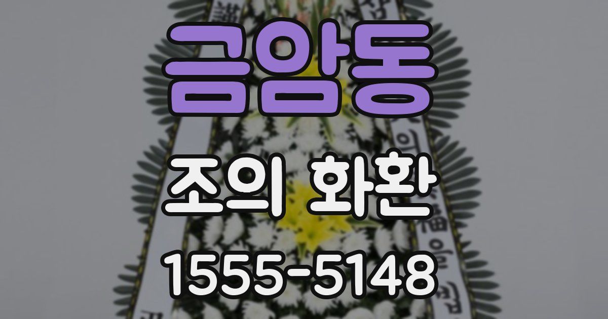금암동 조의 화환