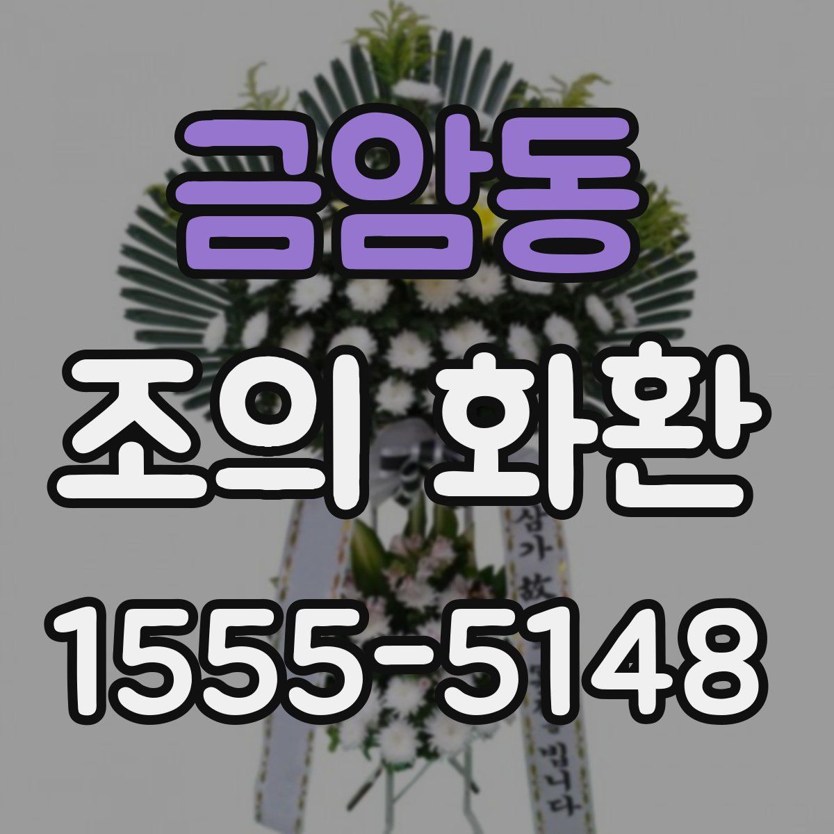 금암동 조의 화환