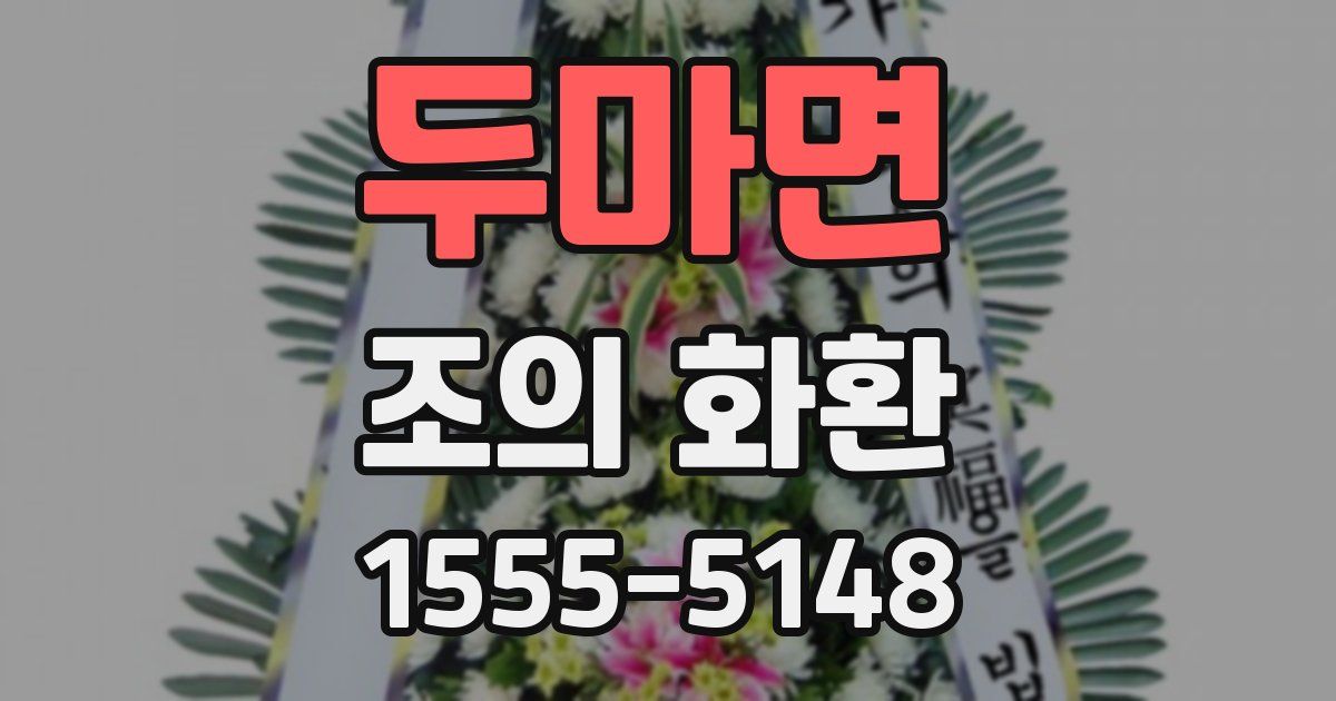 두마면 조의 화환