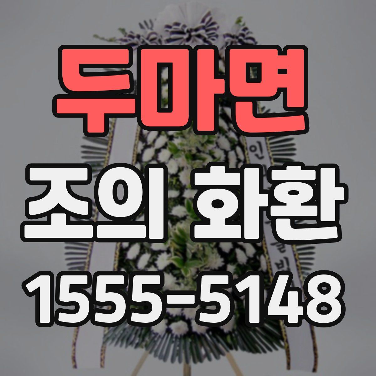 두마면 조의 화환
