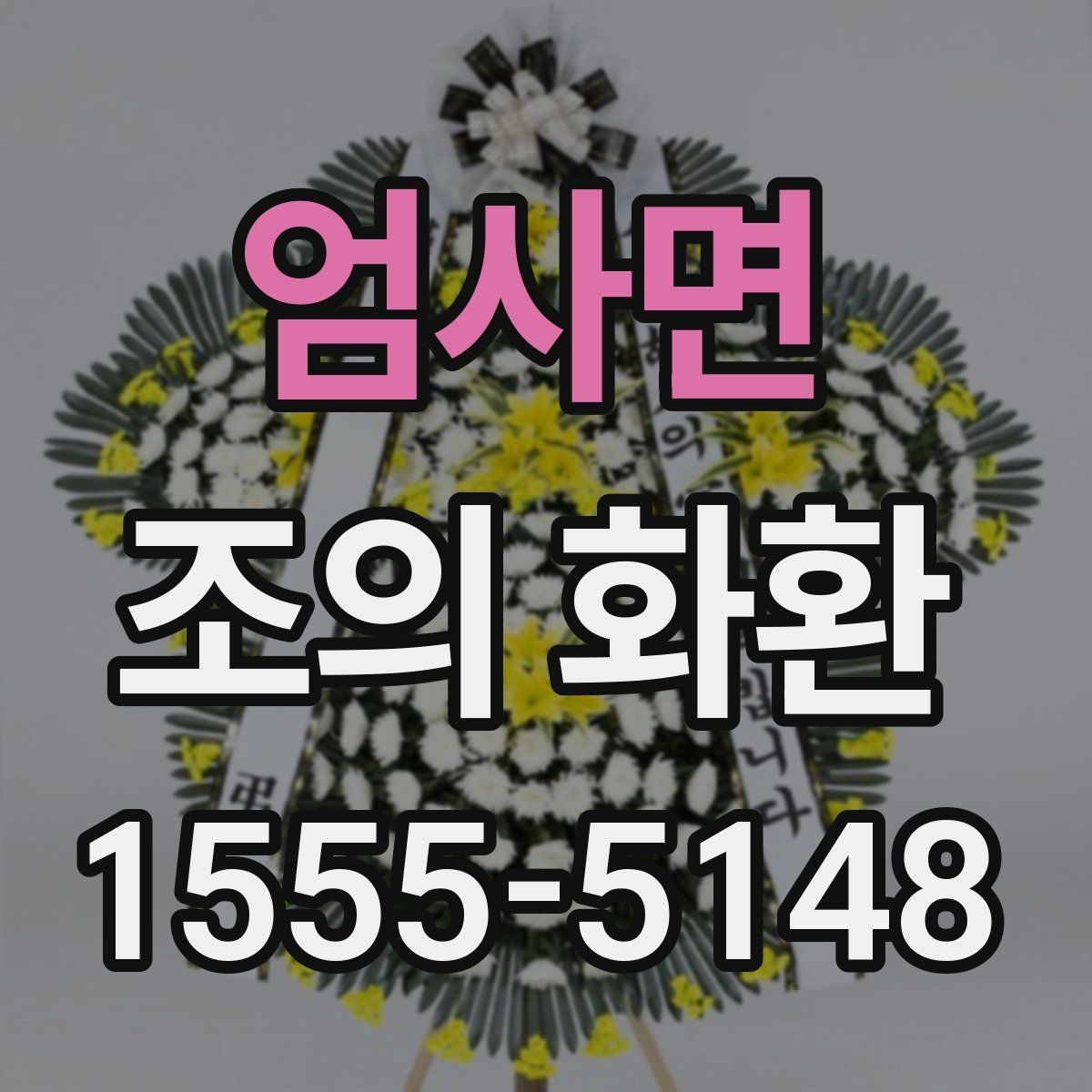 엄사면 조의 화환 예시로 보는 일반적인 구성