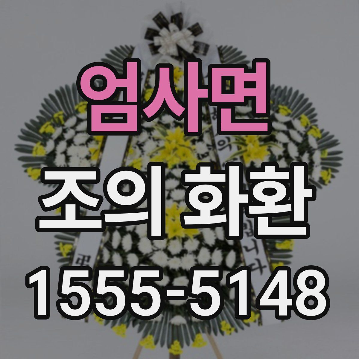 엄사면 조의 화환