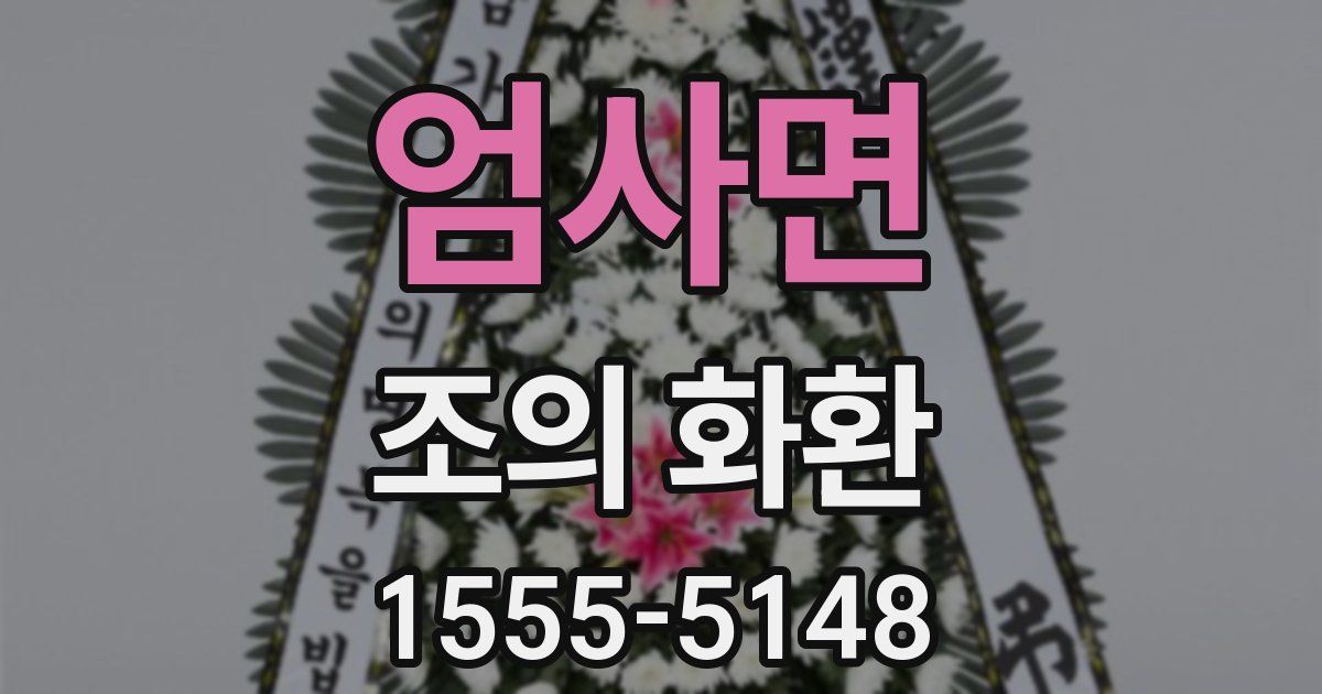 엄사면 조의 화환