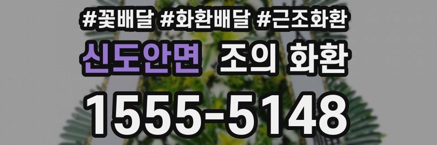 신도안면 조의 화환
