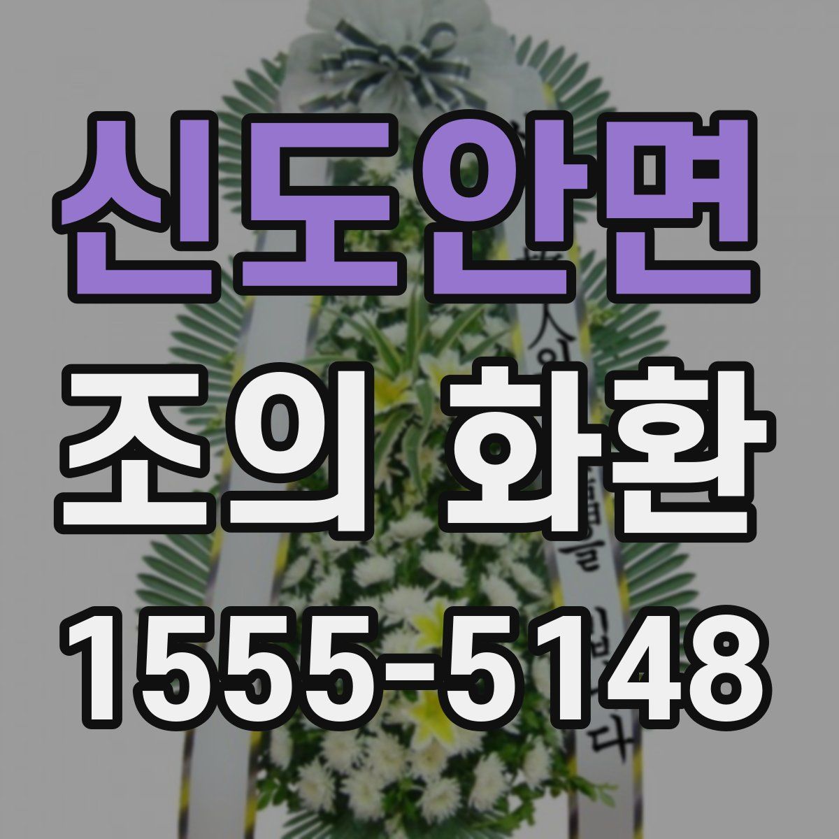 신도안면 조의 화환