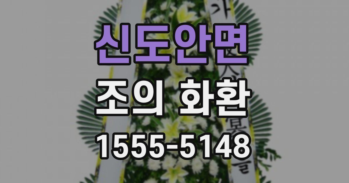 신도안면 조의 화환