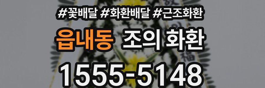 읍내동 조의 화환