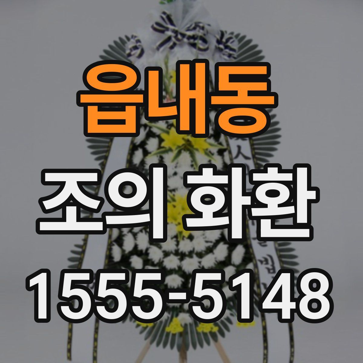 읍내동 조의 화환