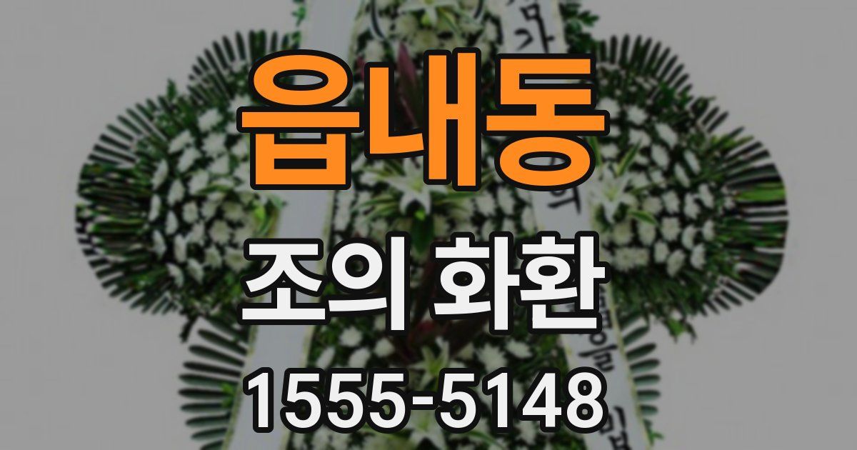 읍내동 조의 화환