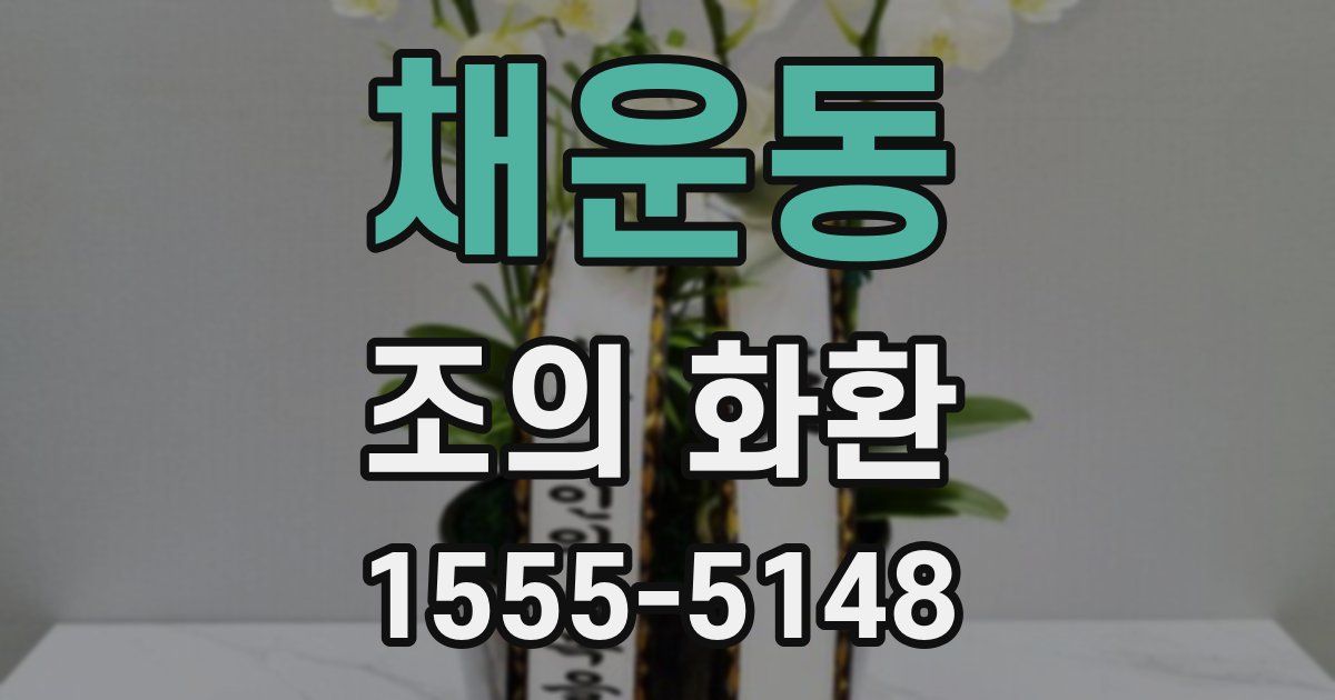 채운동 조의 화환