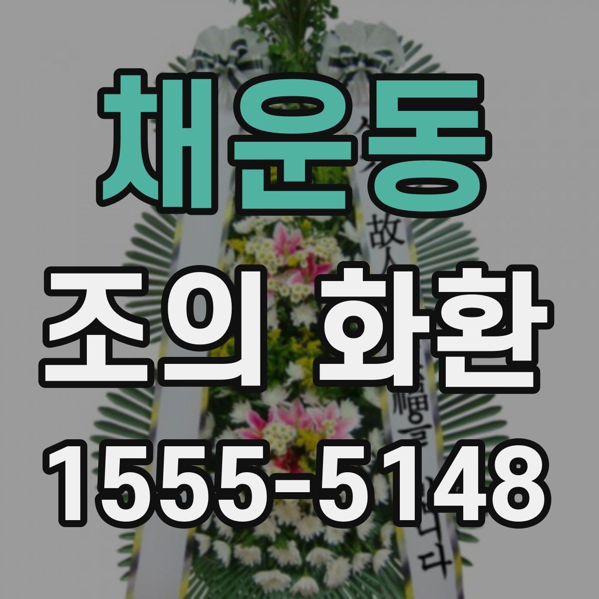 채운동 조의 화환