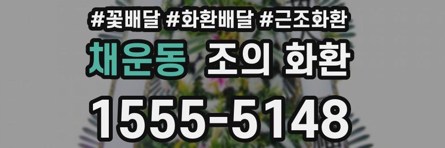 채운동 조의 화환