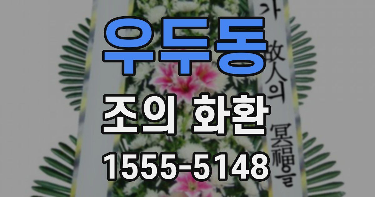 우두동 조의 화환