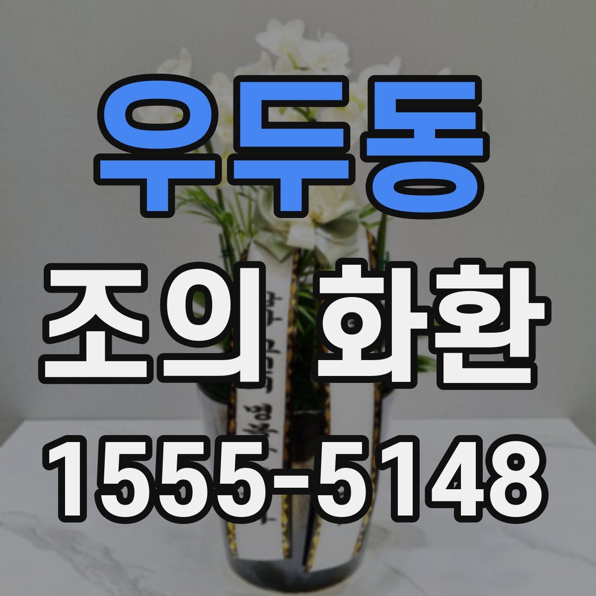 우두동 조의 화환