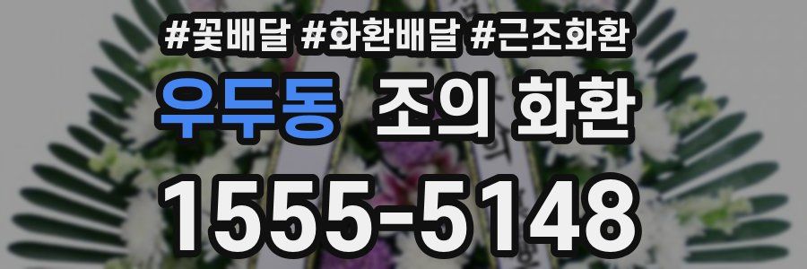 우두동 조의 화환
