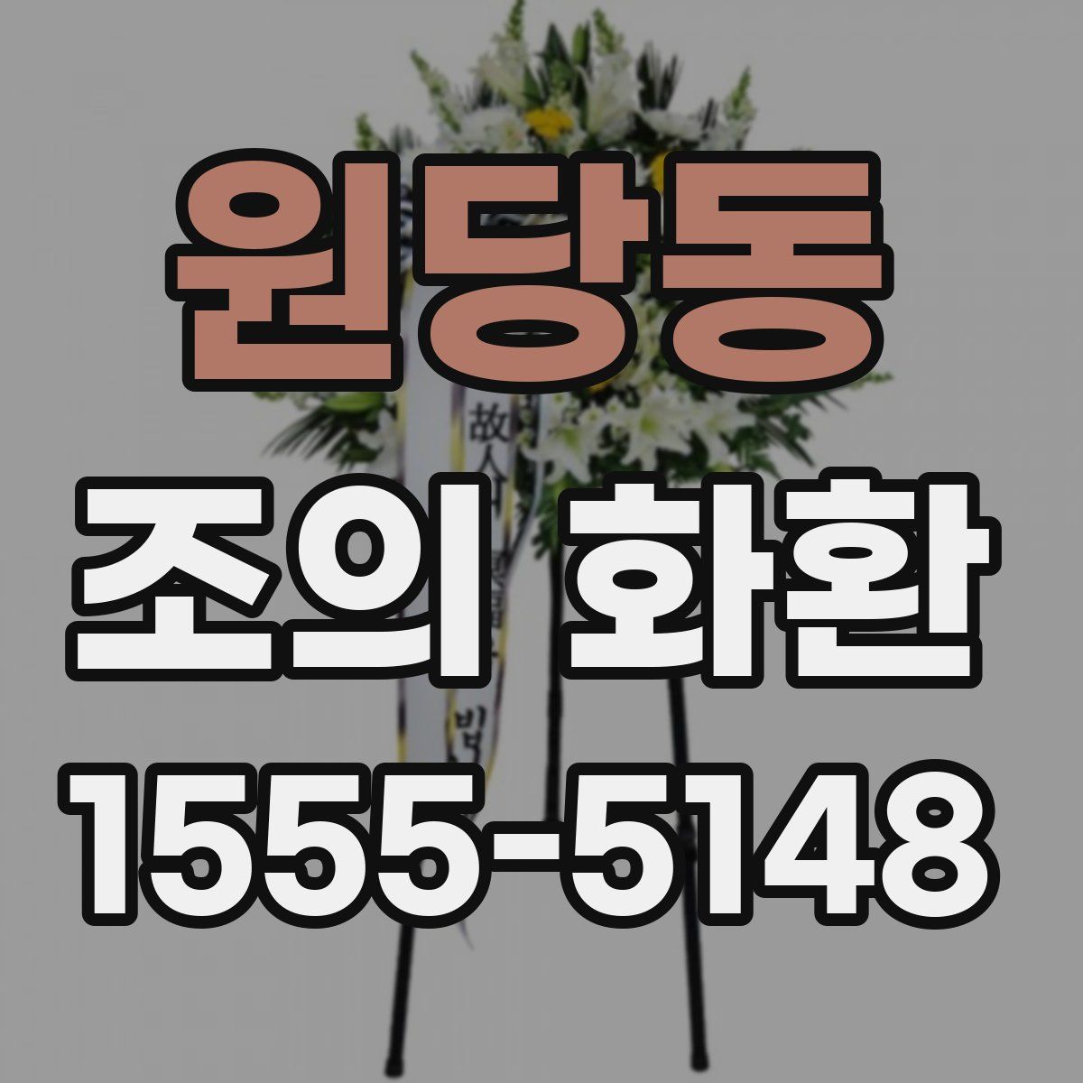 원당동 조의 화환