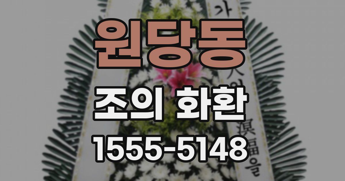 원당동 조의 화환