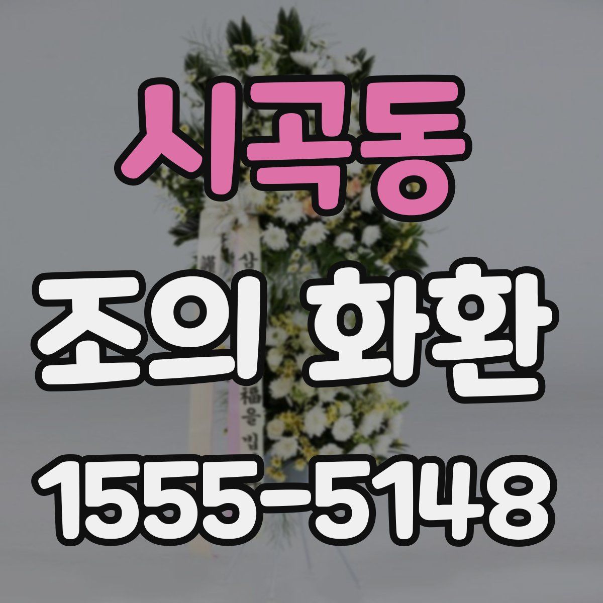 시곡동 조의 화환