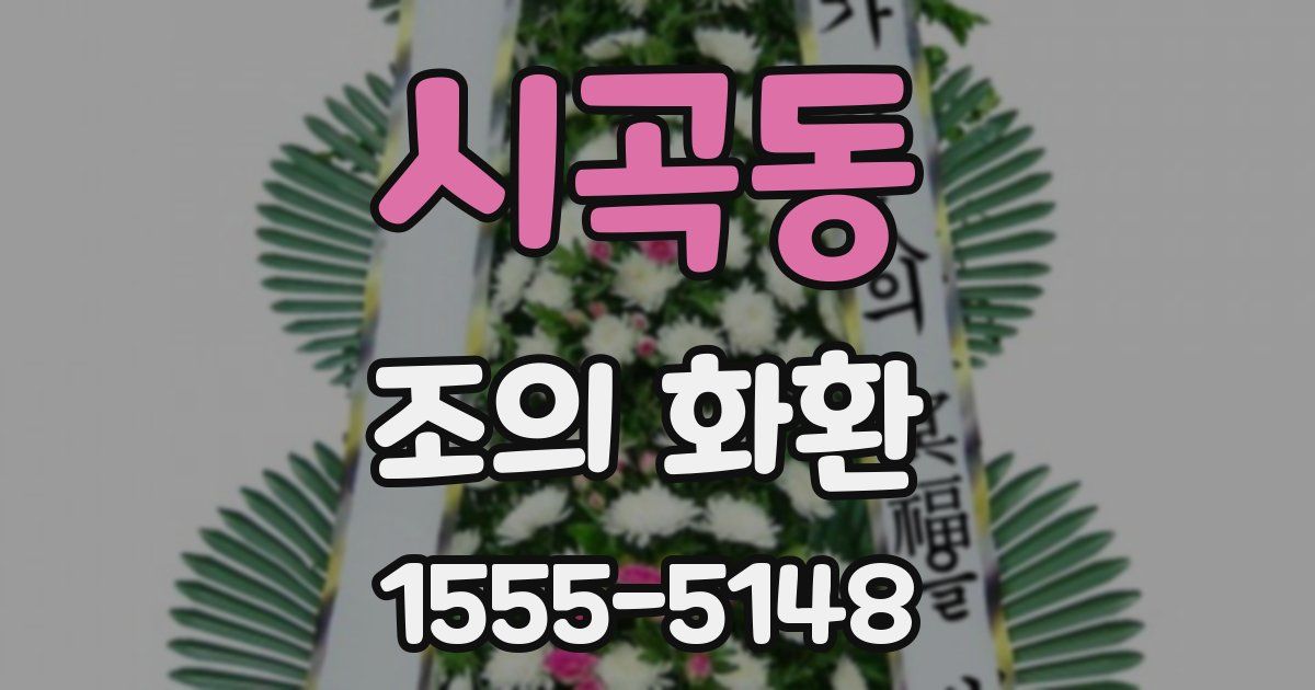 시곡동 조의 화환
