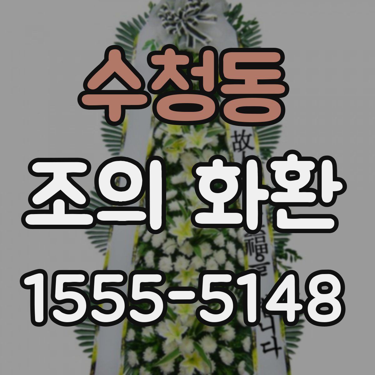 수청동 조의 화환