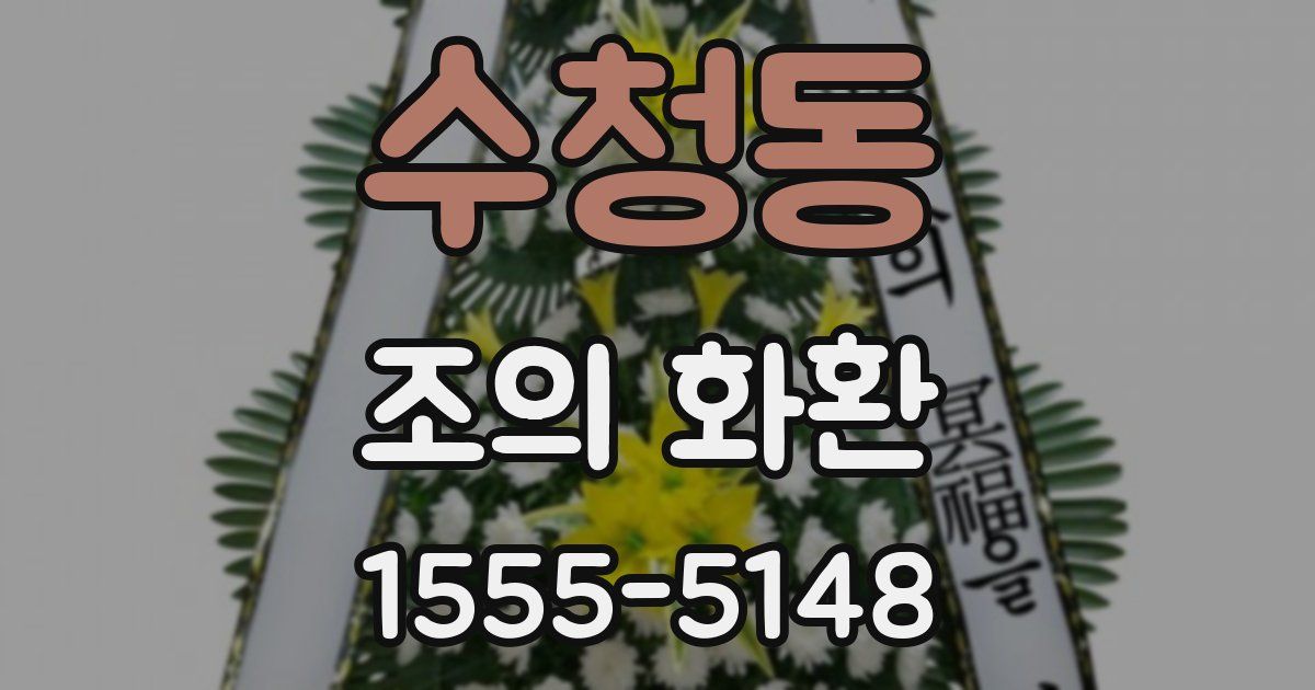 수청동 조의 화환