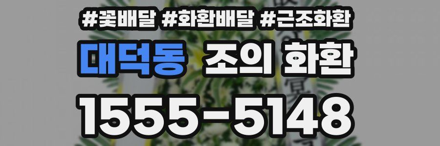 대덕동 조의 화환