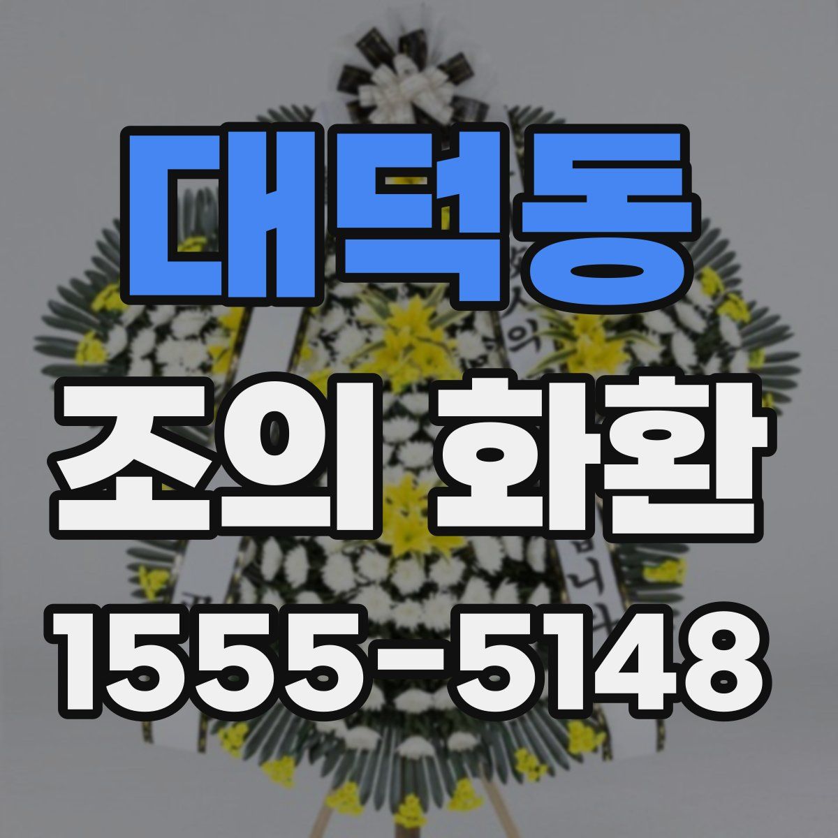 대덕동 조의 화환
