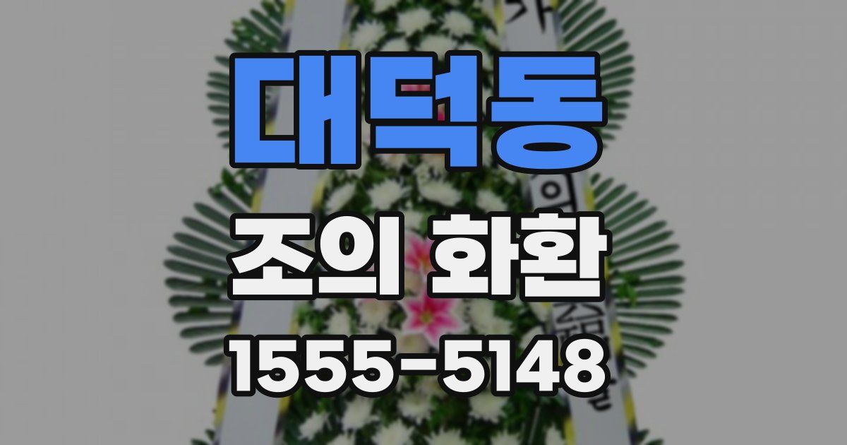 대덕동 조의 화환