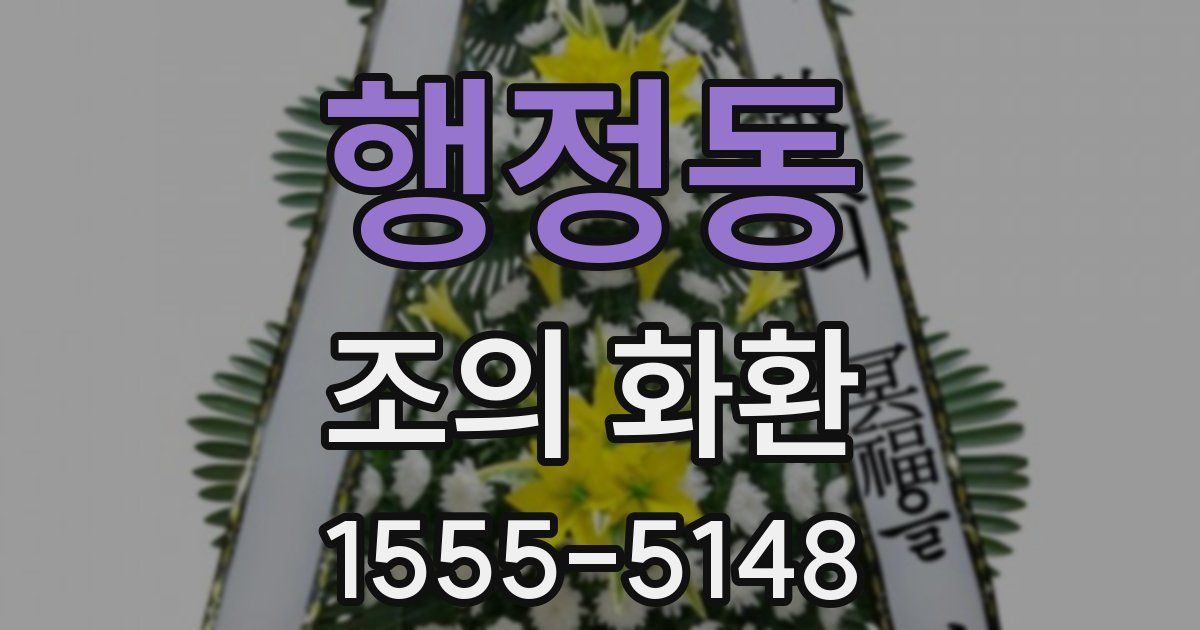 행정동 조의 화환