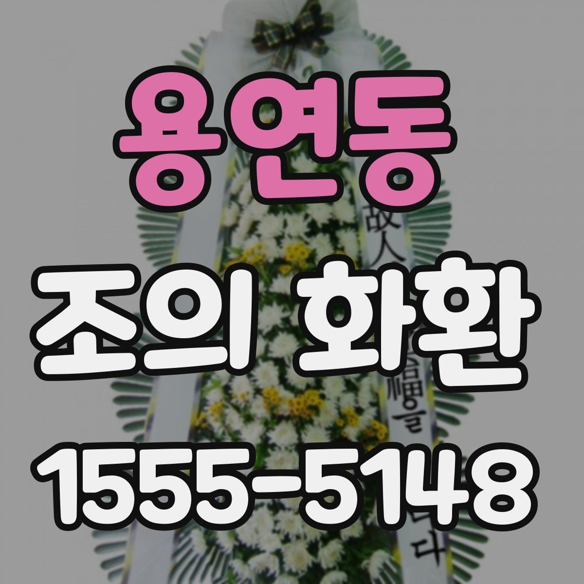 용연동 조의 화환