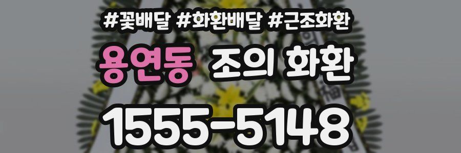 용연동 조의 화환
