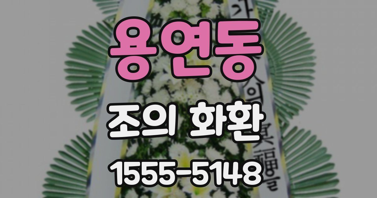 용연동 조의 화환