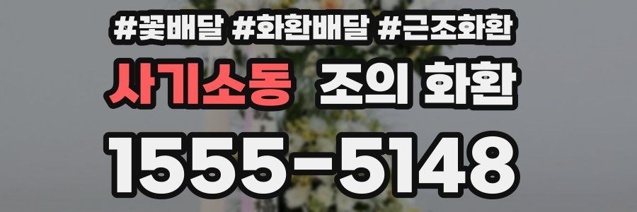사기소동 조의 화환