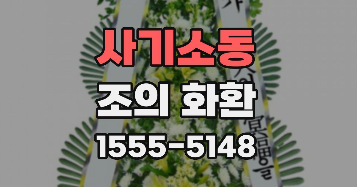 사기소동 조의 화환