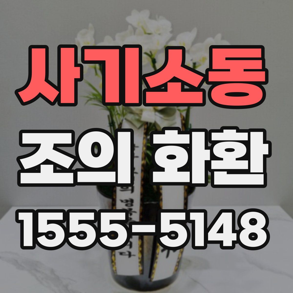 사기소동 조의 화환