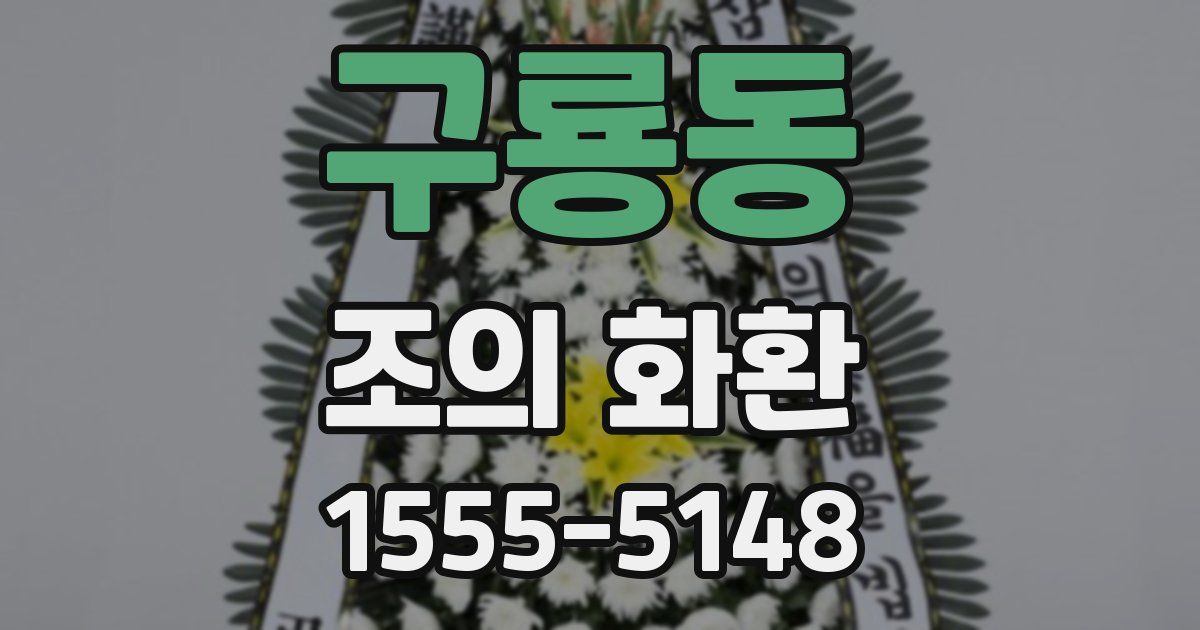 구룡동 조의 화환