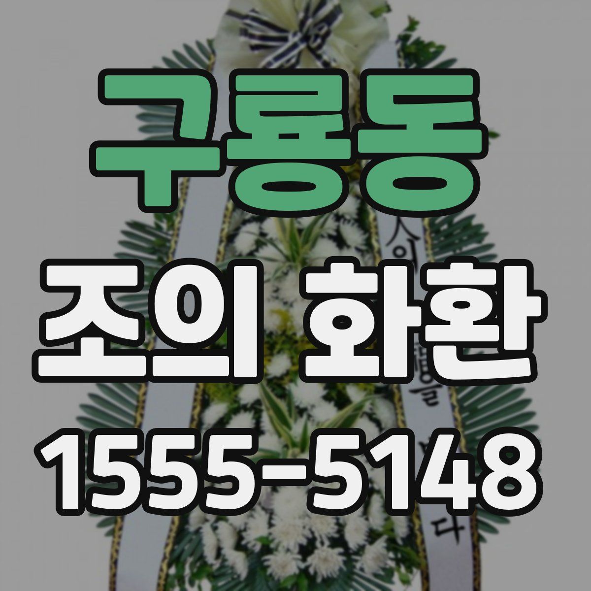 구룡동 조의 화환