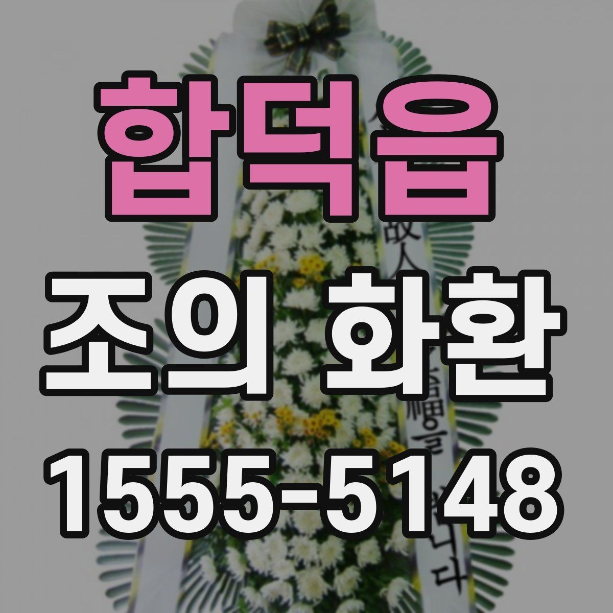 합덕읍 조의 화환 사진으로 확인하는 구성 차이