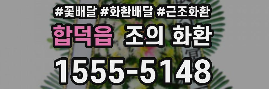 합덕읍 조의 화환