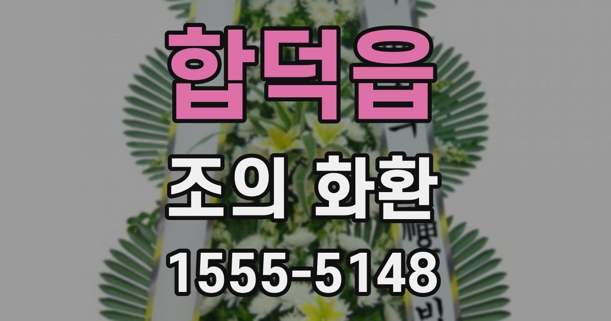 합덕읍 조의 화환