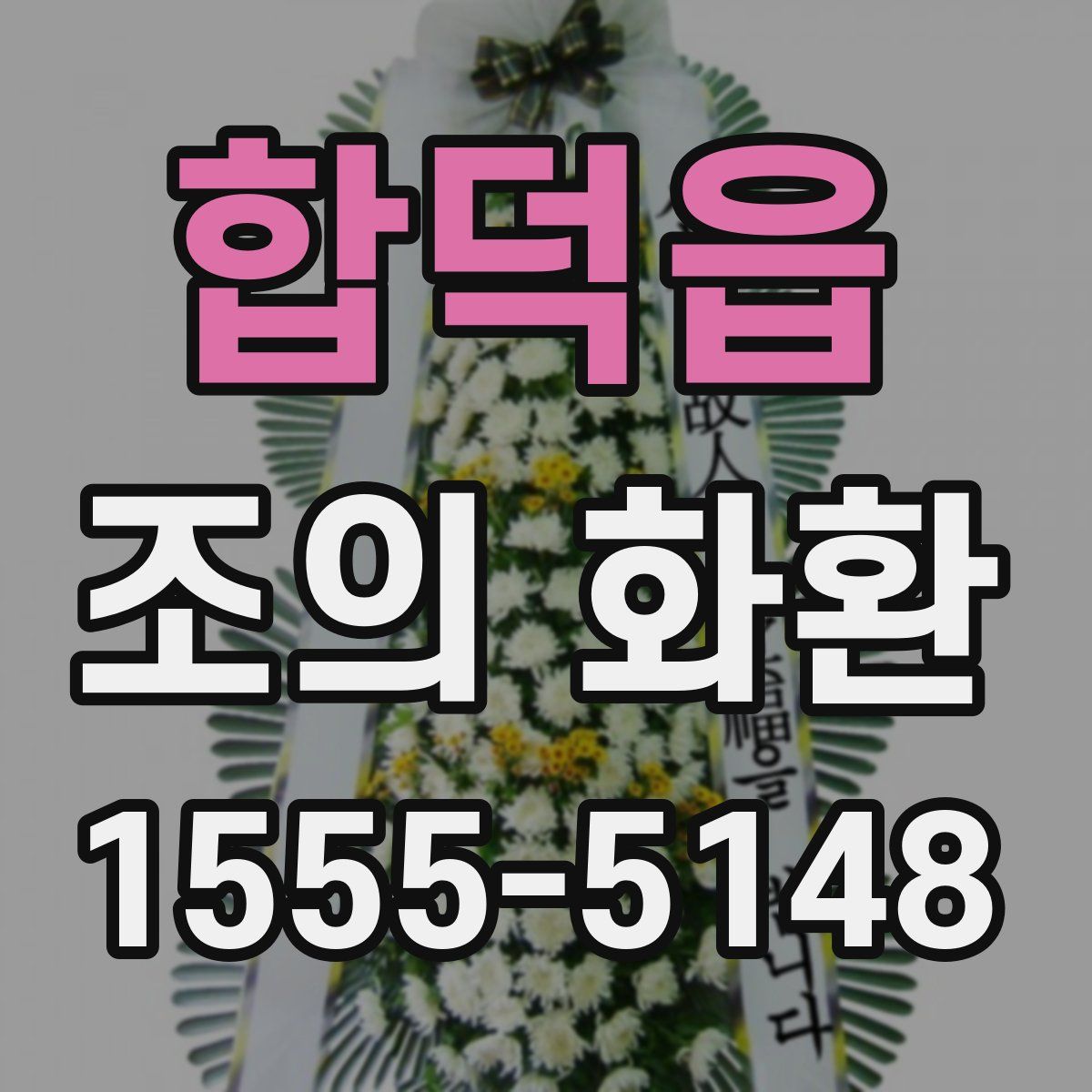 합덕읍 조의 화환
