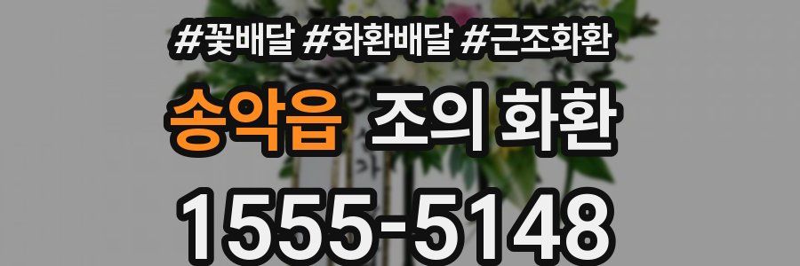 송악읍 조의 화환