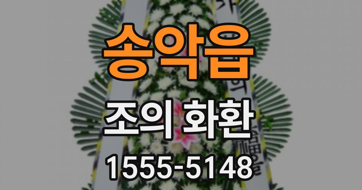 송악읍 조의 화환