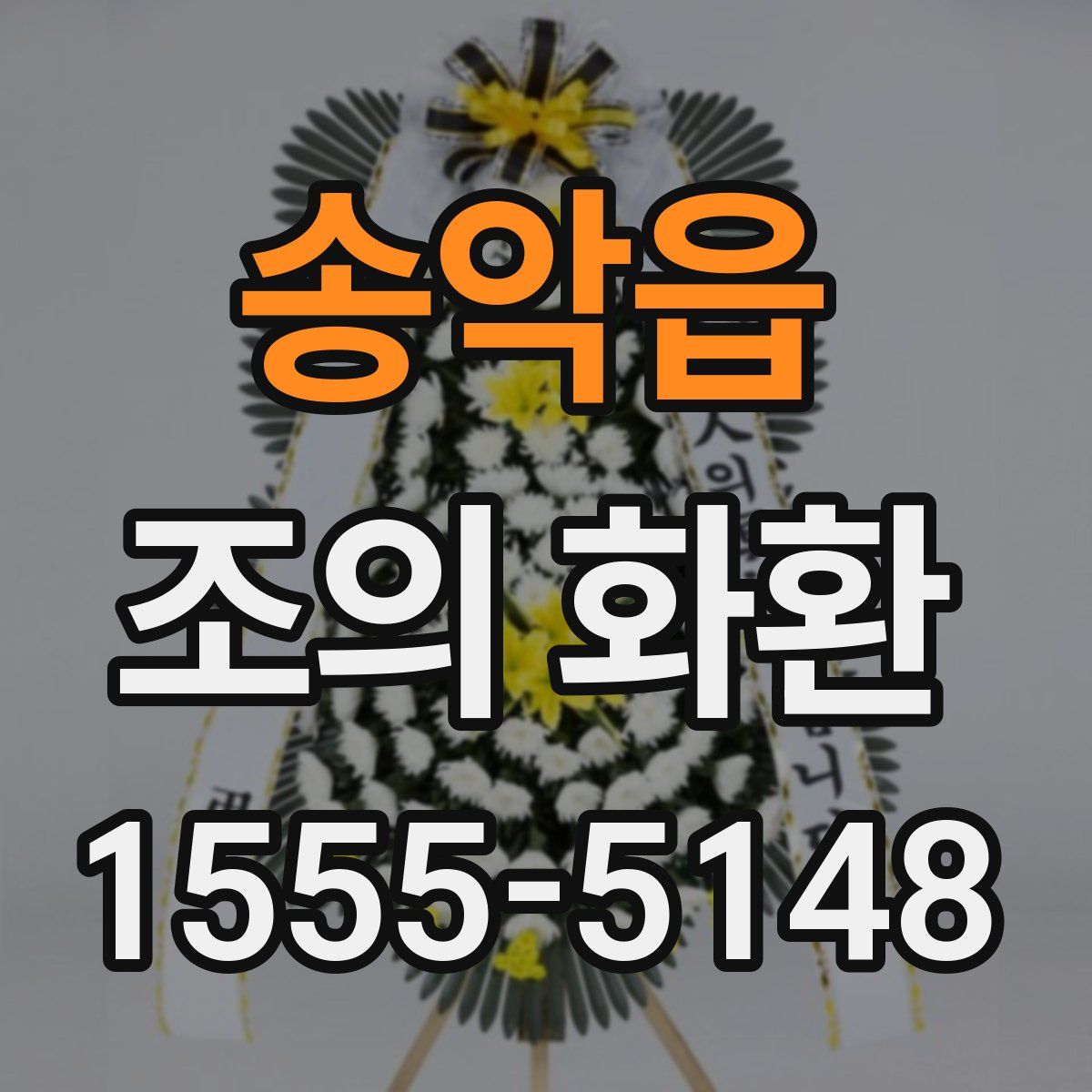 송악읍 조의 화환
