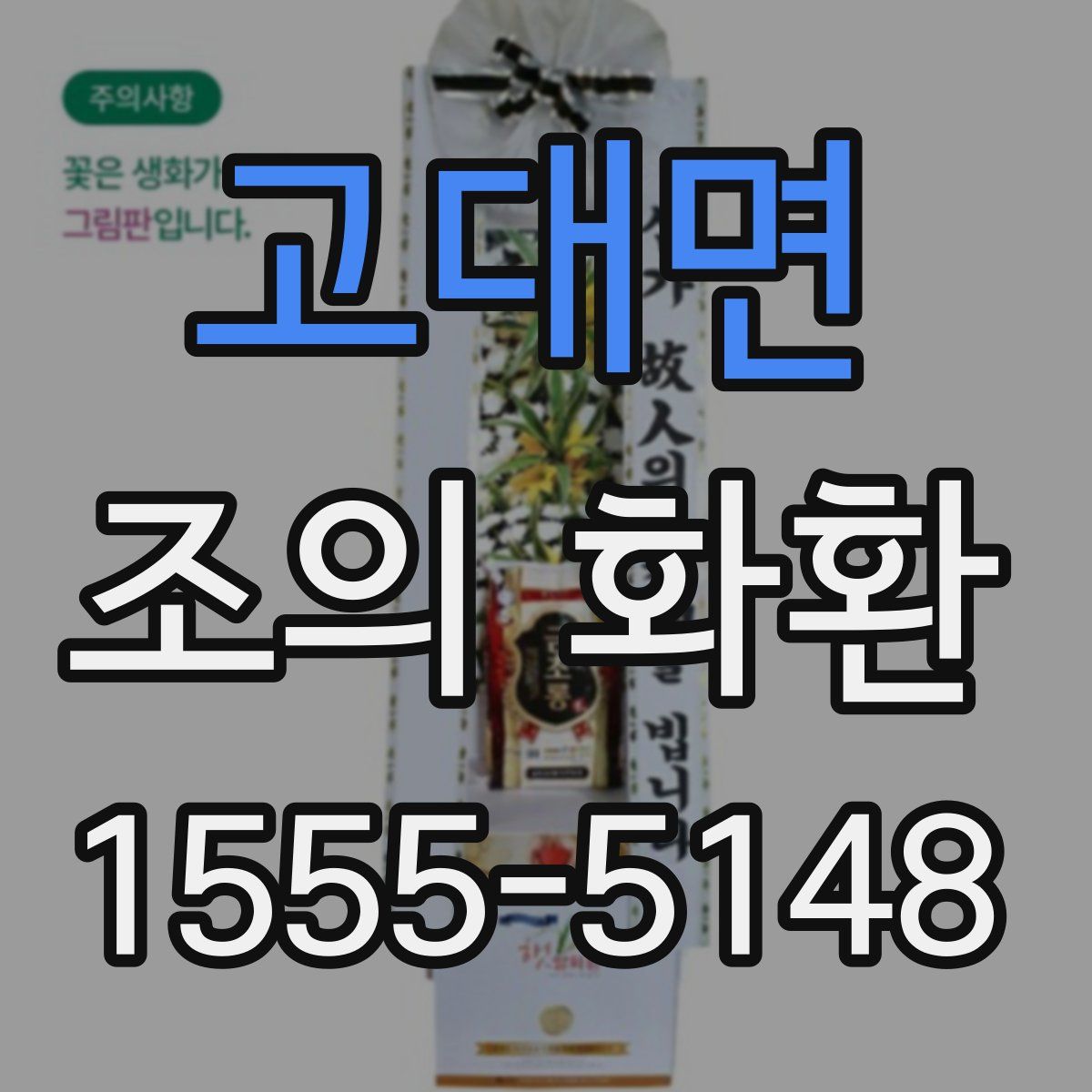 고대면 조의 화환