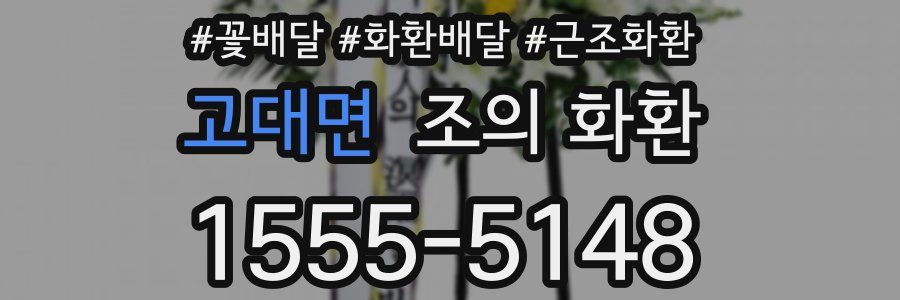 고대면 조의 화환