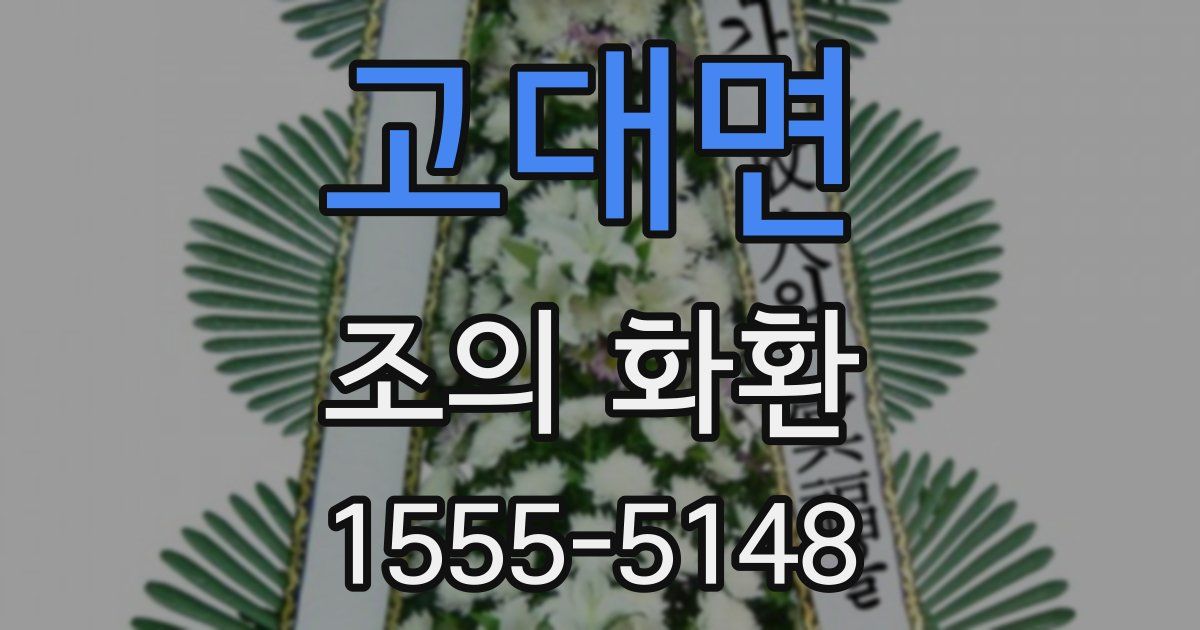 고대면 조의 화환