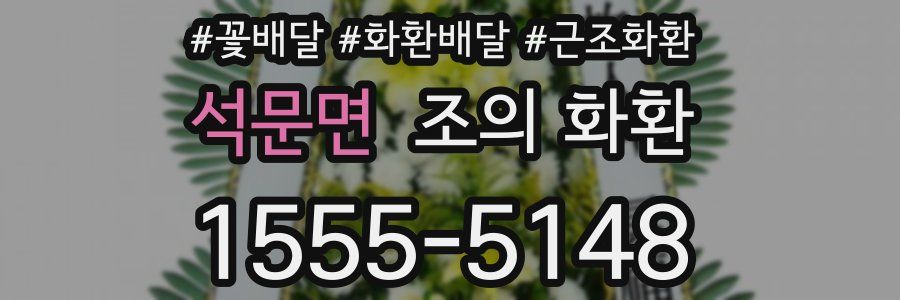 석문면 조의 화환