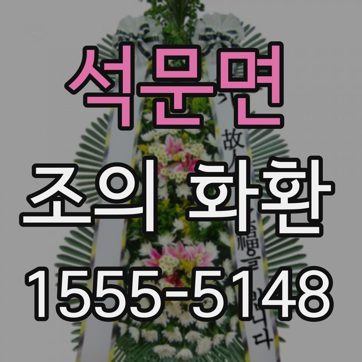 석문면 조의 화환