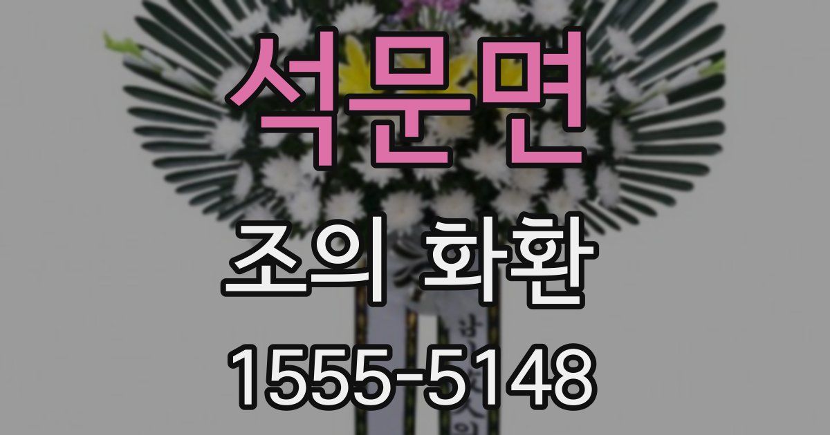 석문면 조의 화환
